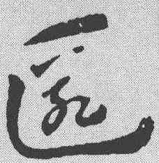 匿,王世鏜 ,書法字典